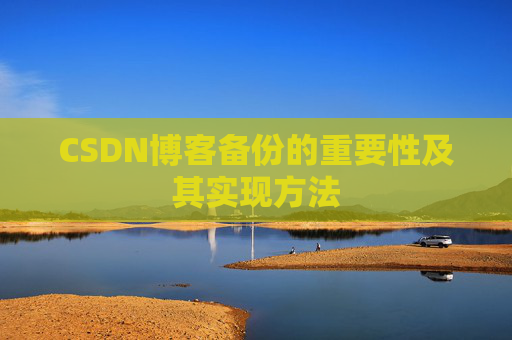 CSDN博客备份的重要性及其实现方法
